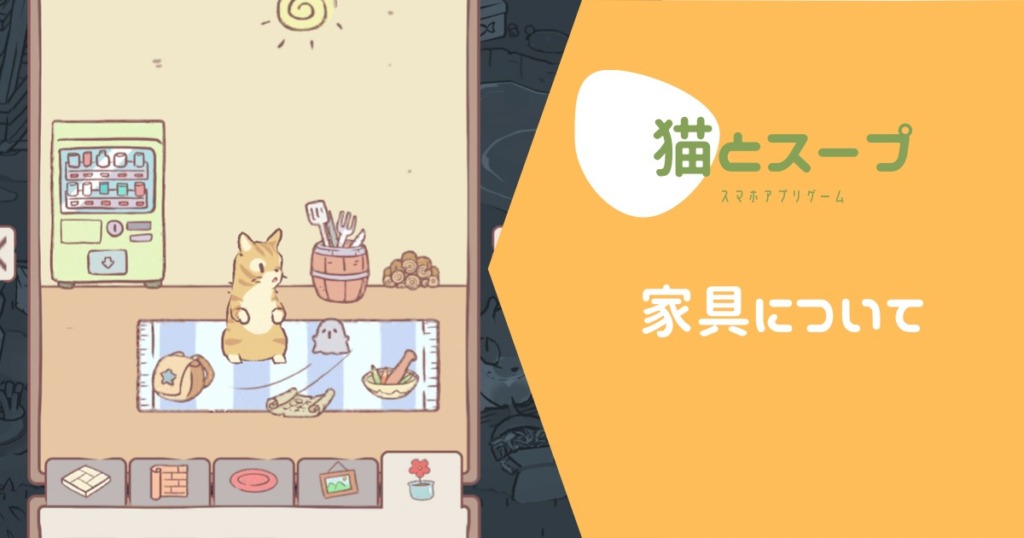猫とスープ　家具　ミニルーム